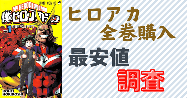 ヒロアカ電子書籍全巻を一番安く揃える方法は？価格比較とおすすめ  