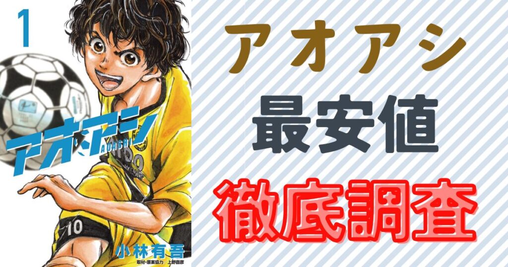 アオアシの電子書籍全巻を一番安く揃える方法は？価格比較で徹底解説 