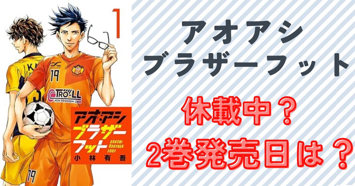 アオアシ全40巻セット➕ブラザーフット1巻 【公式通販】