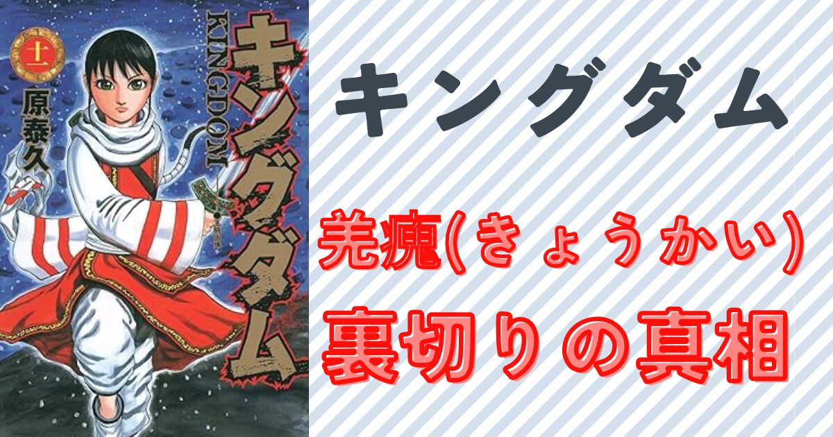 キングダム』きょうかいの裏切りの真相とは？飛信隊との絆の行方