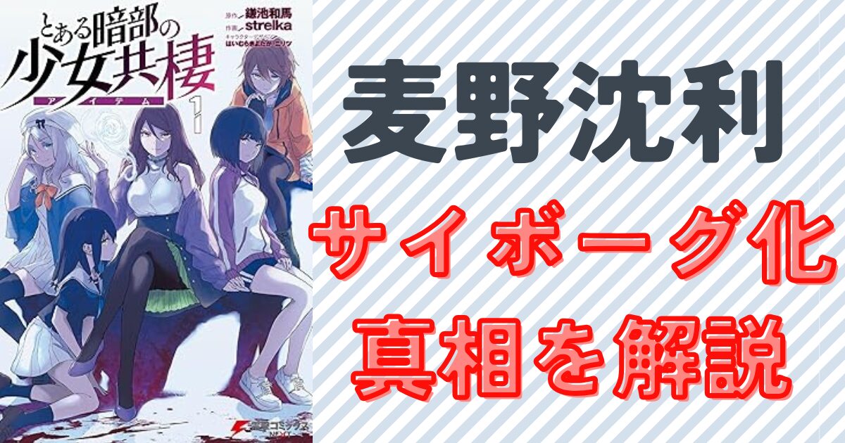 とある麦野沈利は死亡した？サイボーグ化の真相と今後の展開を徹底解説