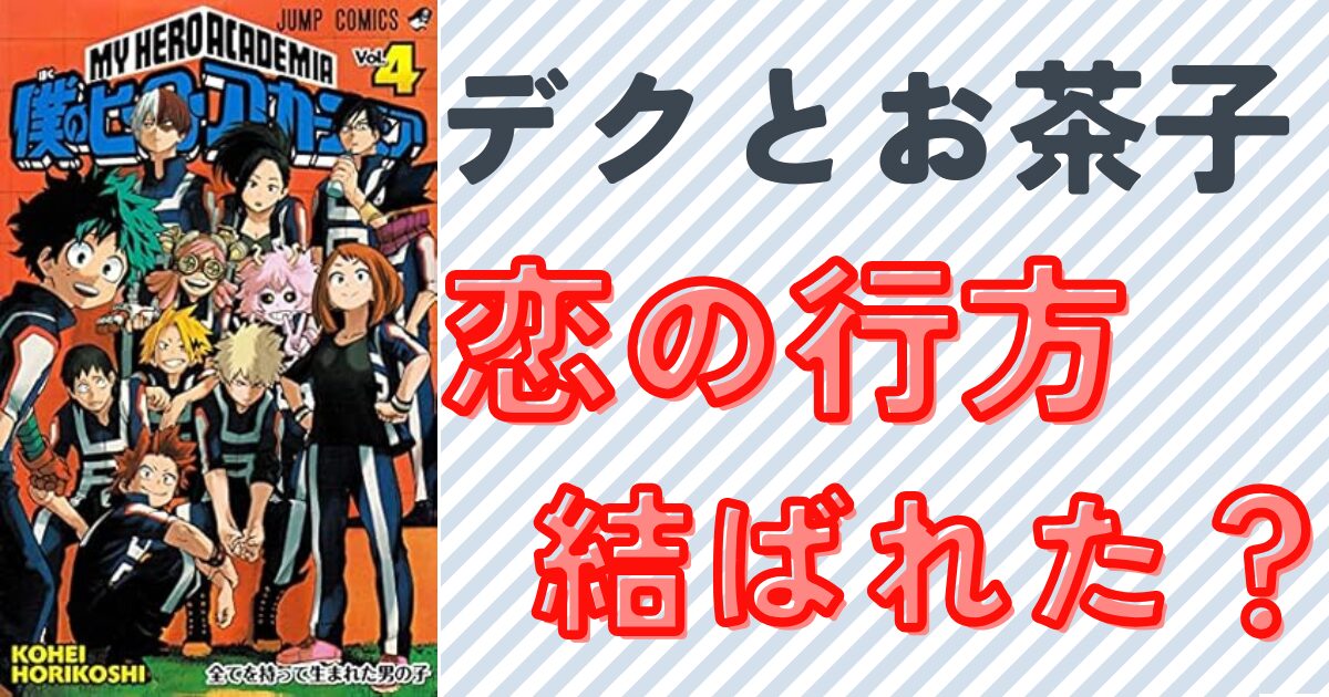 デクとお茶子の恋の行方はどうなるのか？公式カップルの現在と未来像 