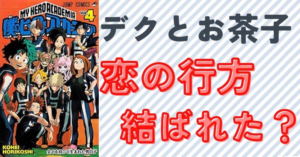 デクとお茶子の恋の行方はどうなるのか？公式カップルの現在と未来像