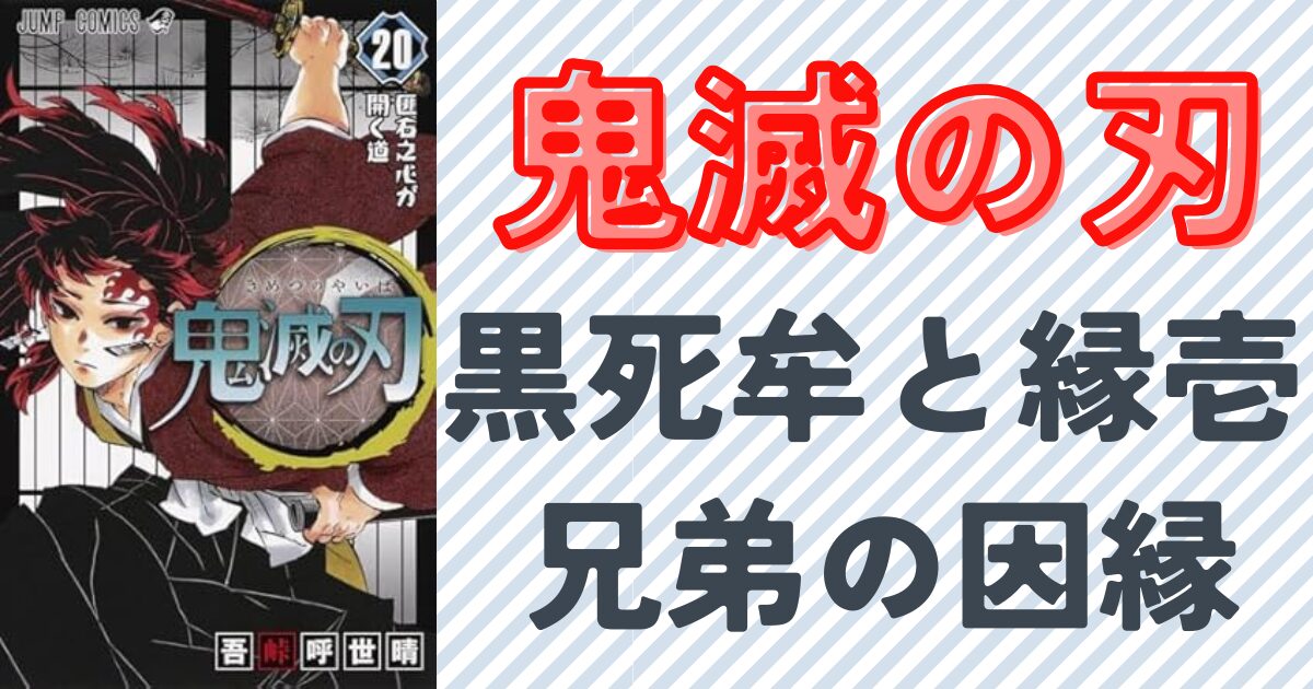 黒死牟とよりいちの関係を徹底解説！兄弟の因縁と背景を紹介 | 最新 