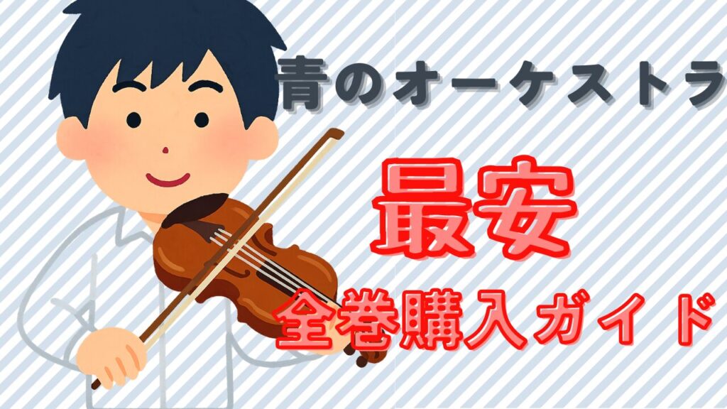 青のオーケストラの電子書籍を最も安く購入できるebookjapanの紹介画像
