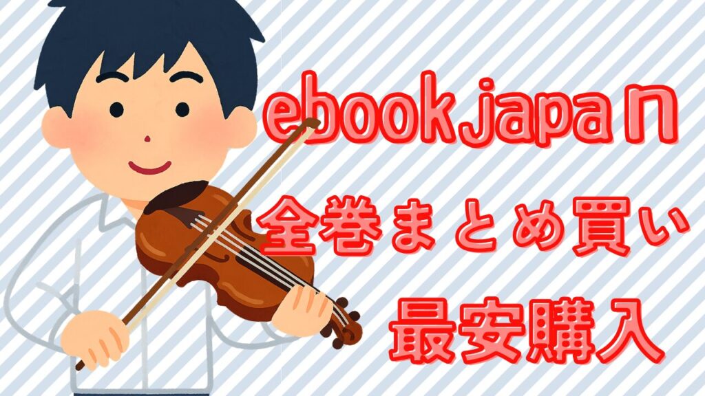 青のオーケストラ電子書籍を全巻まとめ買いで安く購入する方法とebookjapanを選ぶ利点を解説