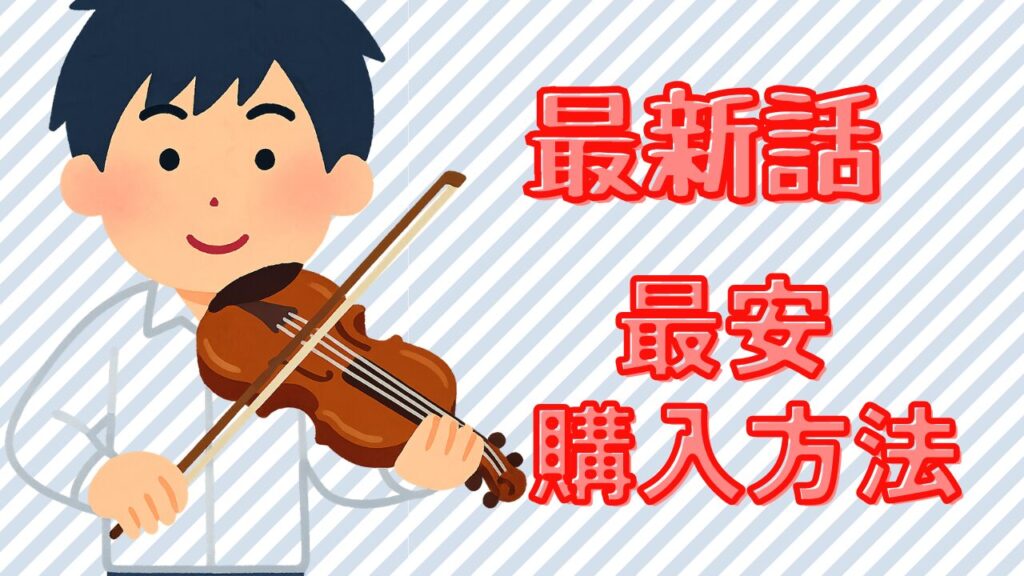 青のオーケストラ電子書籍の最新話を安く読む方法と、クーポンを活用した購入のコツを紹介