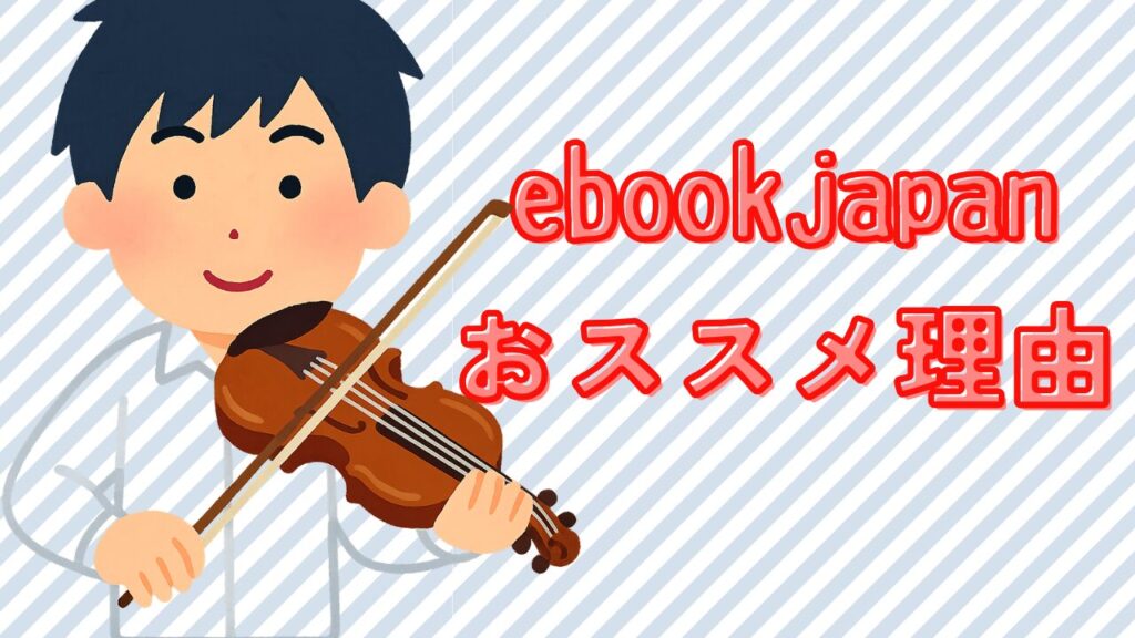 青のオーケストラ電子書籍をebookjapanで安く買える理由と、他サービスにない特典をわかりやすく解説