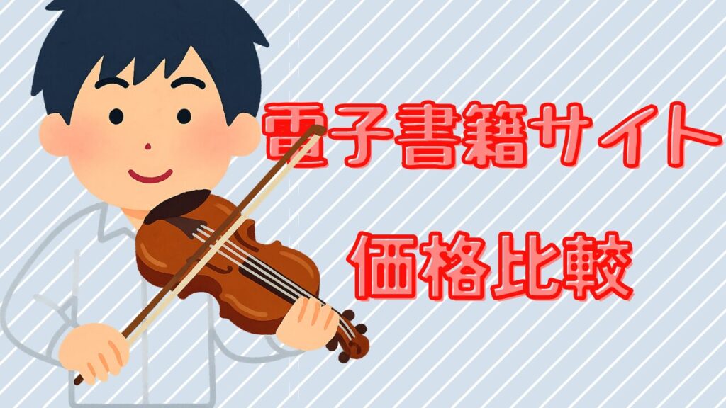 青のオーケストラ電子書籍を安く買うために主要ストアの価格を比較し、最安値の選び方を紹介