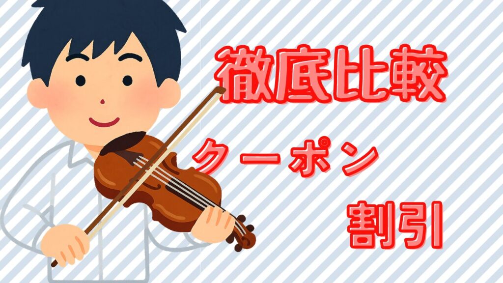 青のオーケストラ電子書籍を安く読むためのクーポンや割引キャンペーンの活用法を具体的に説明
