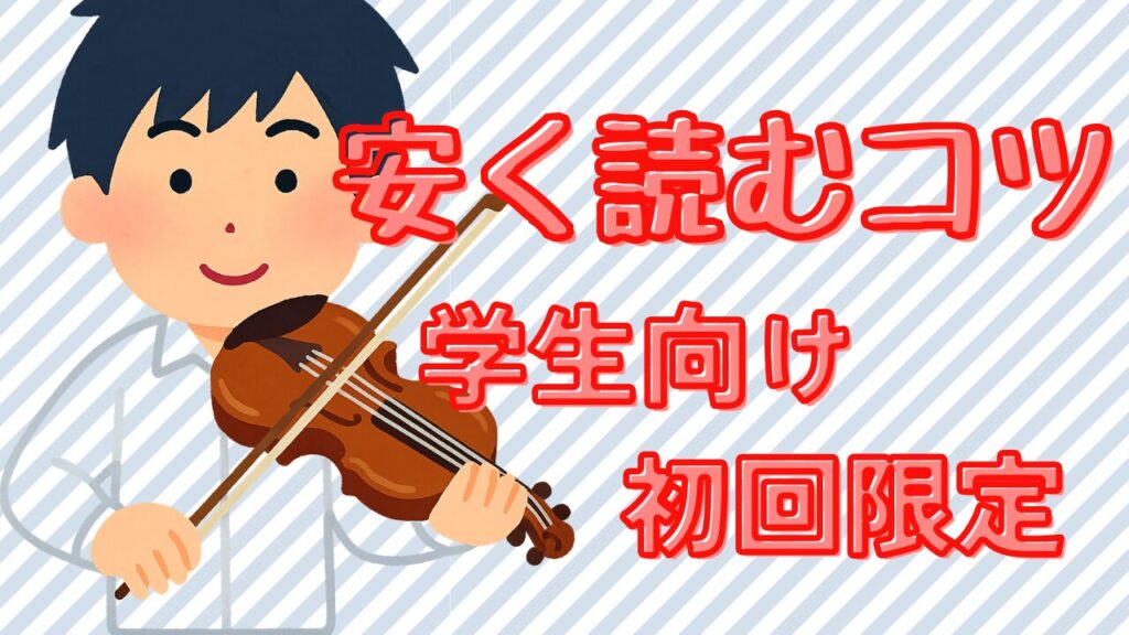 青のオーケストラ電子書籍を学生割引や初回限定クーポンでさらに安く買うためのコツを解説