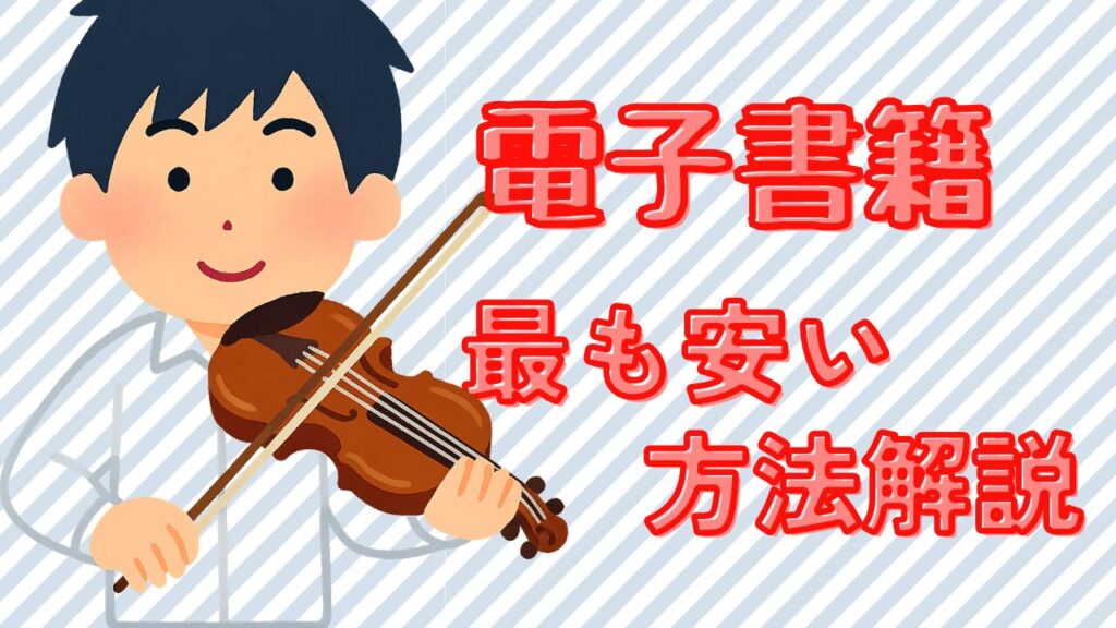 青のオーケストラの電子書籍を安い価格で読む方法をまとめたイメージ