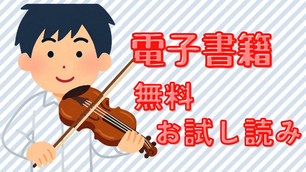 青のオーケストラ電子書籍を無料公開や試し読みで安く楽しむための方法や注意点を紹介