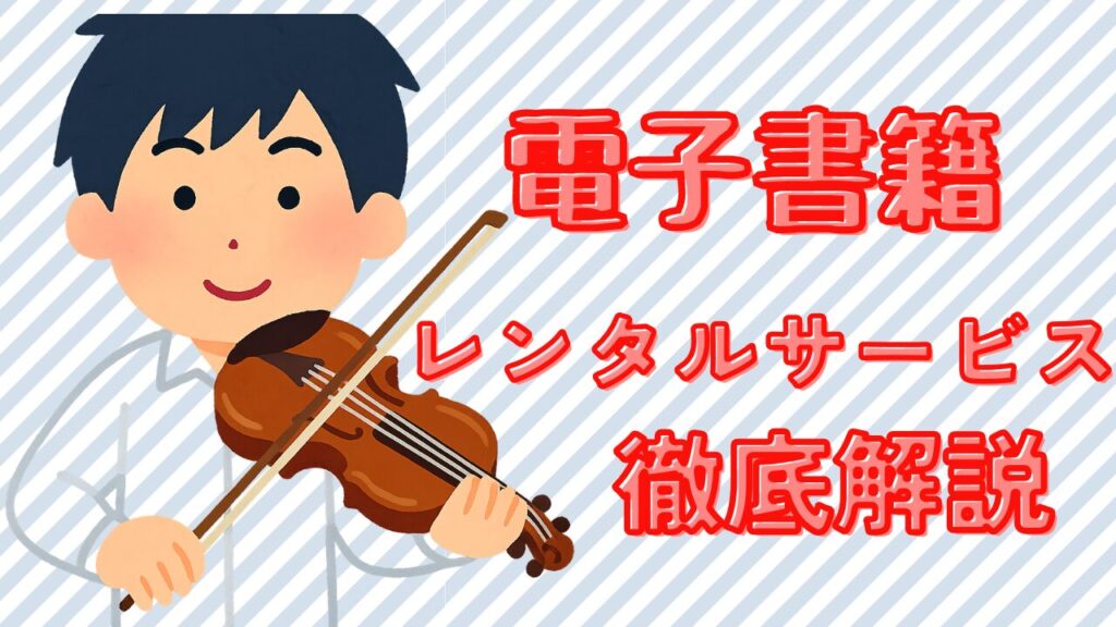 青のオーケストラ電子書籍はレンタル可能かを解説し、安く読むための現状と代替手段を紹介