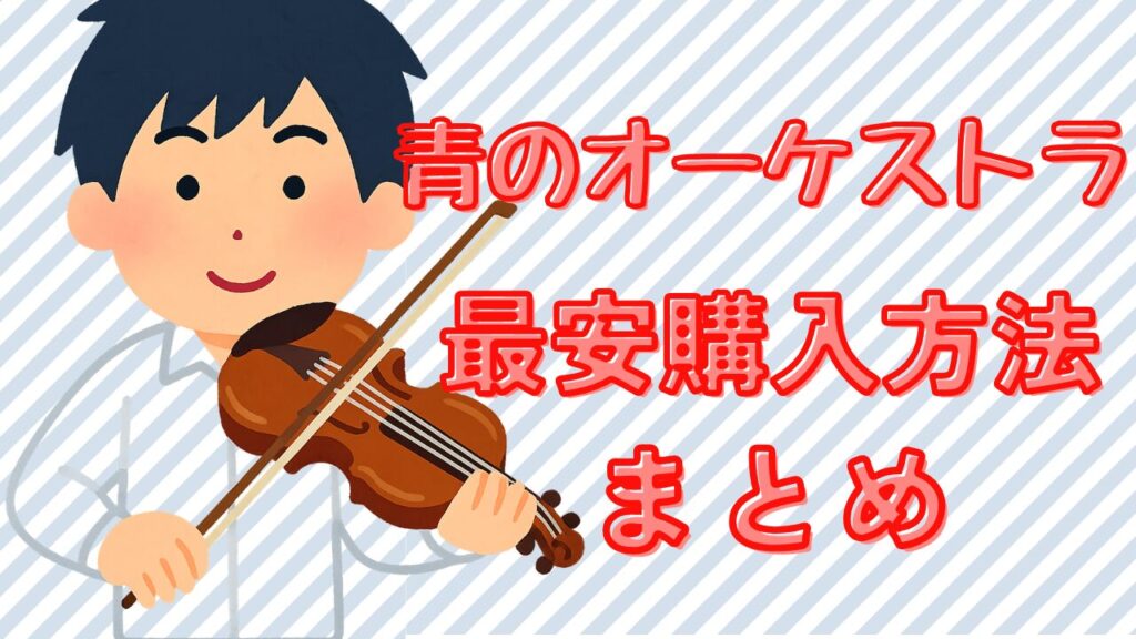 青のオーケストラ電子書籍を安く読むならebookjapanがおすすめである理由をまとめて紹介